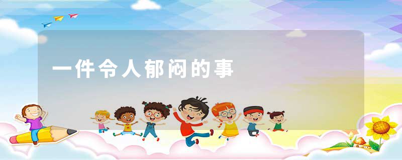 一件令人郁闷的事