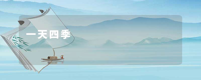 一天四季