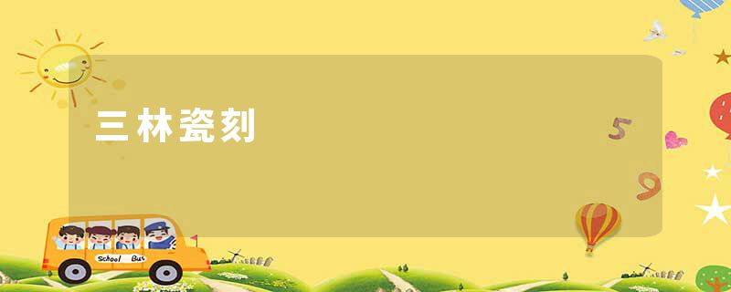 三林瓷刻
