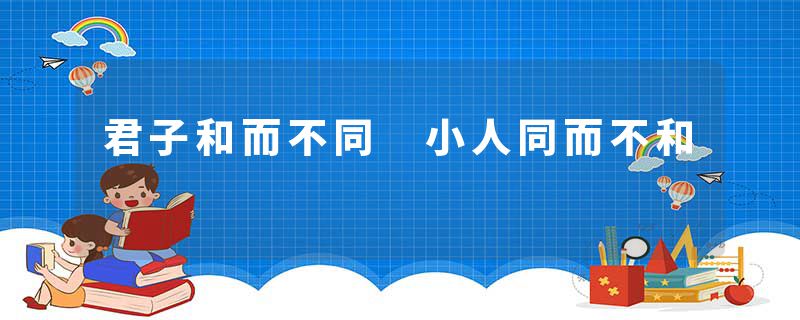 君子和而不同 小人同而不和