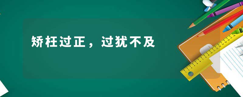 矫枉过正，过犹不及