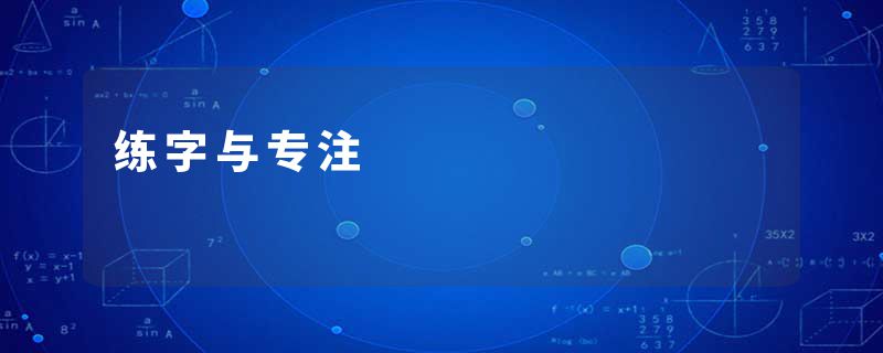 练字与专注