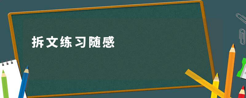 拆文练习随感