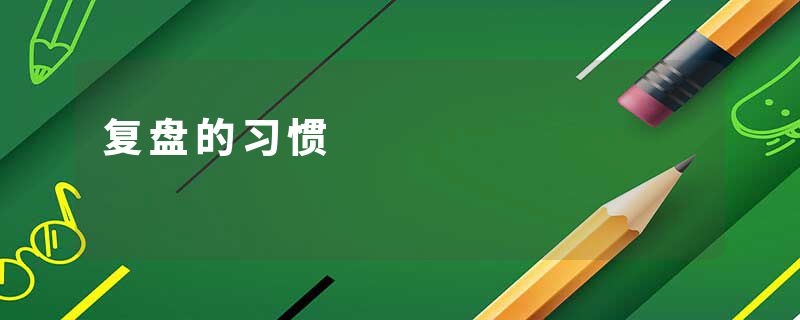 复盘的习惯