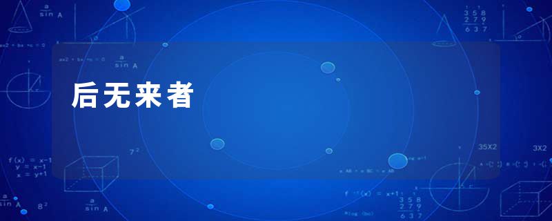 后无来者