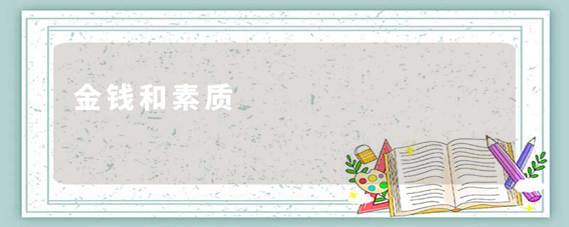 金钱和素质