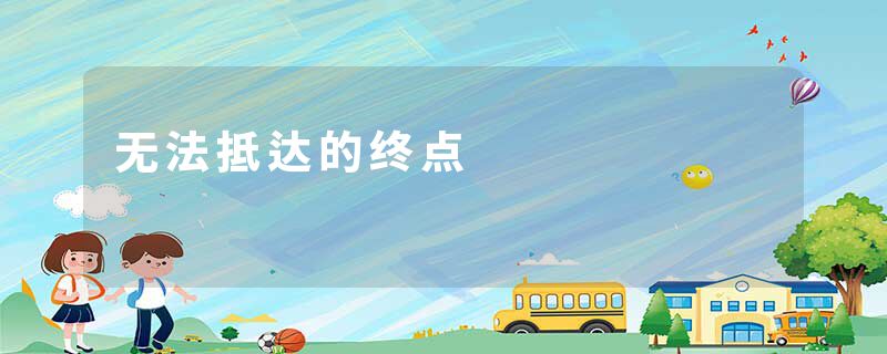 无法抵达的终点
