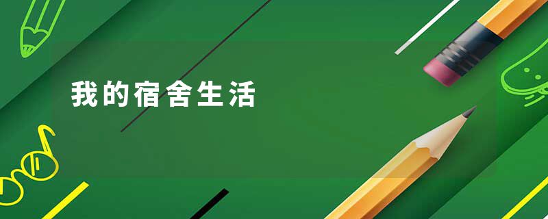 我的宿舍生活