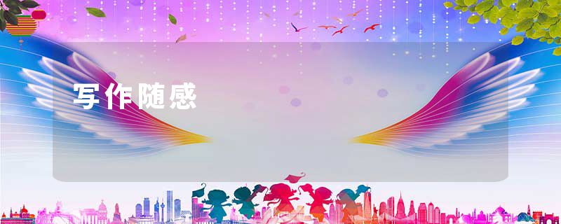 写作随感