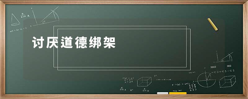 讨厌道德绑架