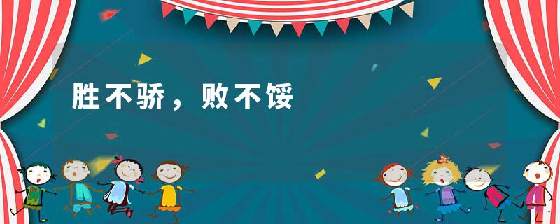 胜不骄，败不馁