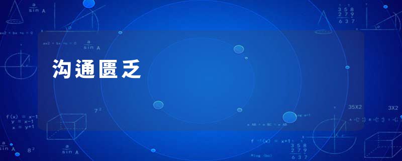 沟通匮乏