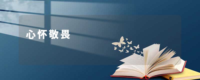 心怀敬畏