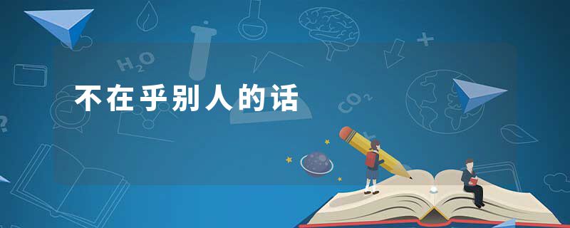 不在乎别人的话