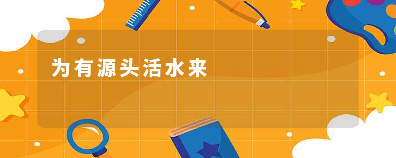 为有源头活水来