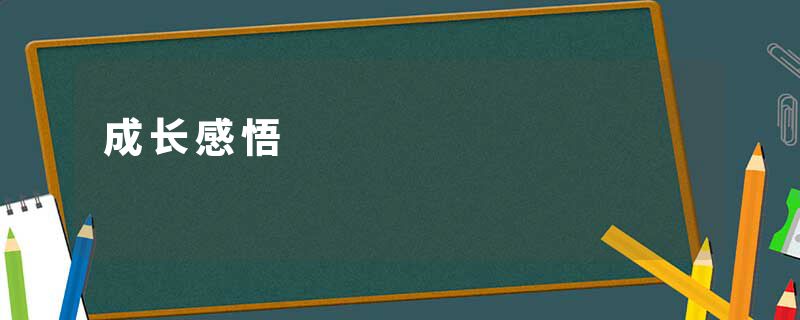 成长感悟