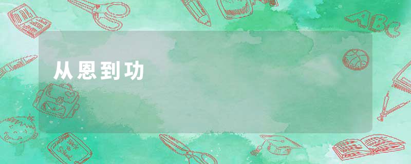 从恩到功