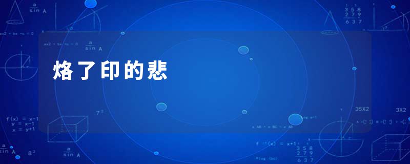 烙了印的悲