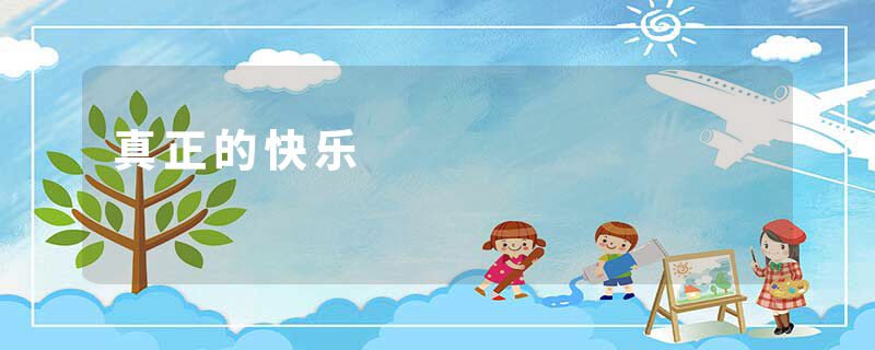 真正的快乐