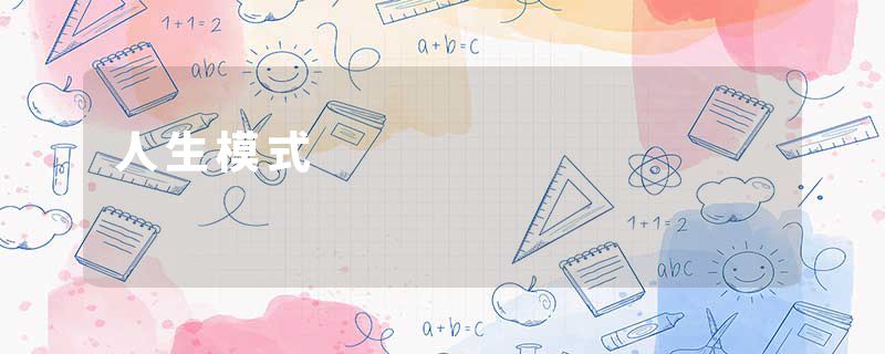 人生模式