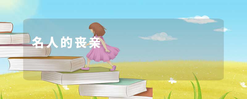 名人的丧亲
