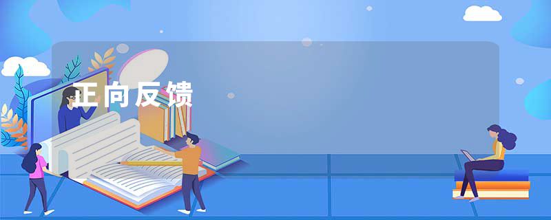 正向反馈