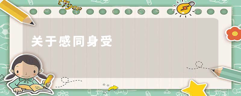 关于感同身受