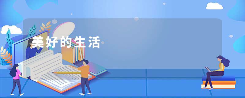 美好的生活