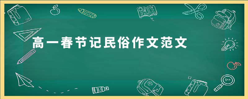 高一春节记民俗作文范文