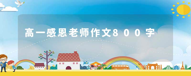 高一感恩老师作文800字