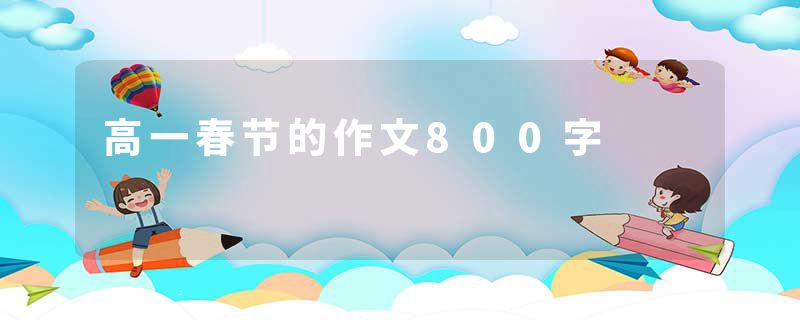 高一春节的作文800字