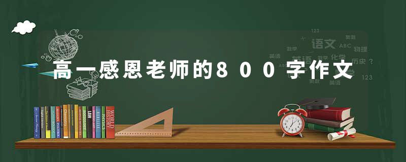 高一感恩老师的800字作文