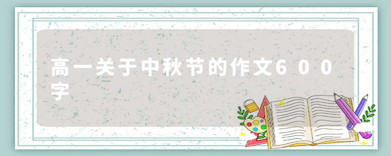 高一关于中秋节的作文600字