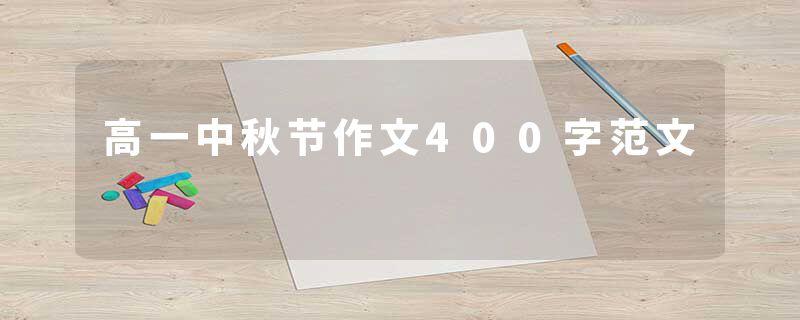 高一中秋节作文400字范文