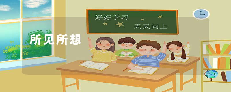 所见所想