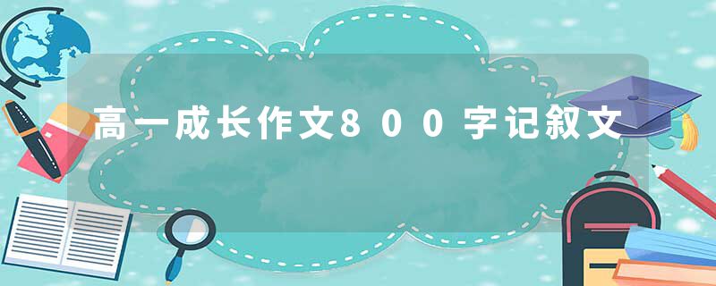 高一成长作文800字记叙文