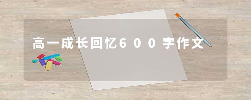 高一成长回忆600字作文
