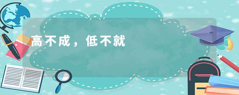 高不成，低不就