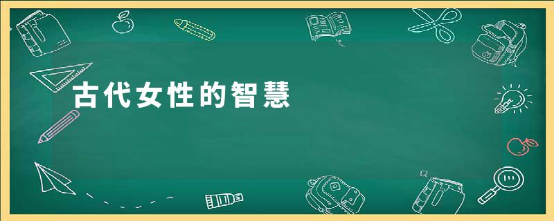古代女性的智慧