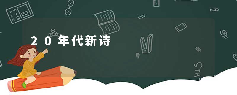 20年代新诗