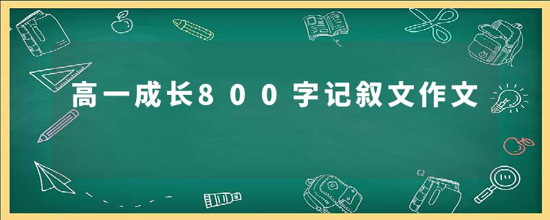 高一成长800字记叙文作文