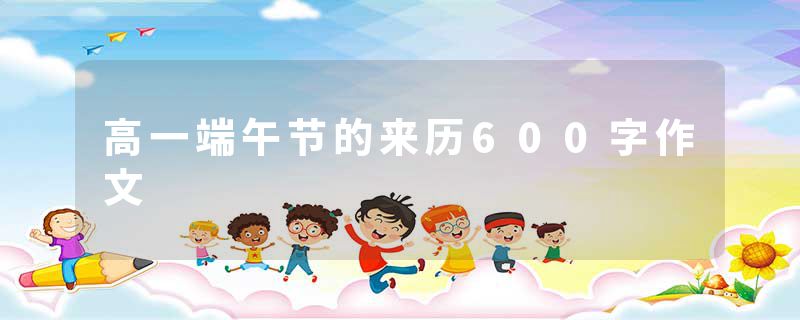 高一端午节的来历600字作文