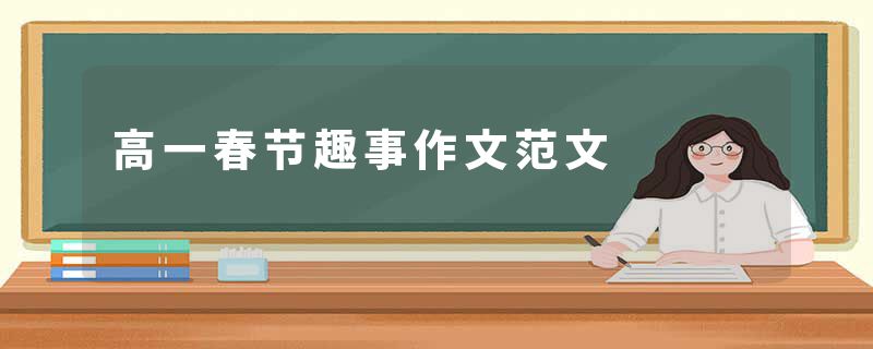高一春节趣事作文范文