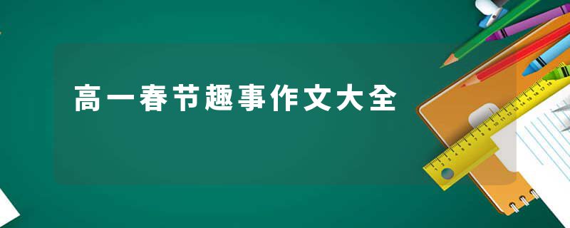 高一春节趣事作文大全