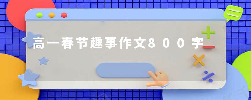 高一春节趣事作文800字