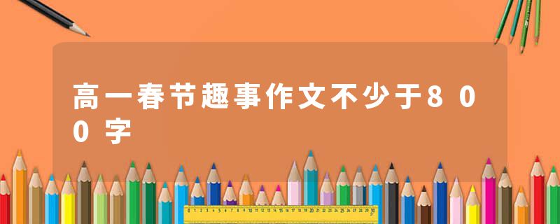 高一春节趣事作文不少于800字