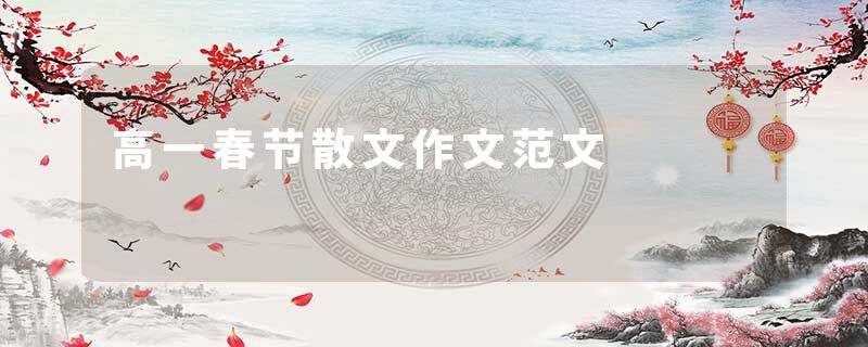 高一春节散文作文范文