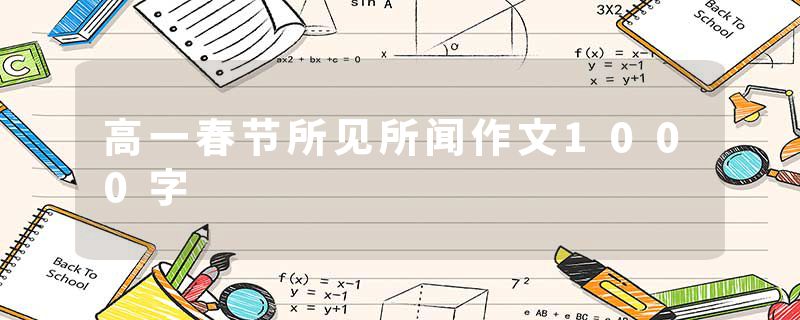 高一春节所见所闻作文1000字