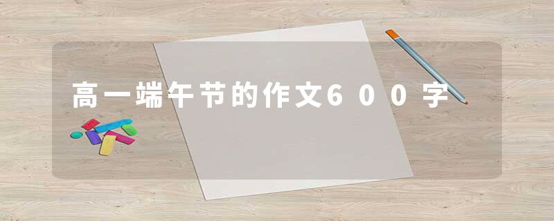 高一端午节的作文600字