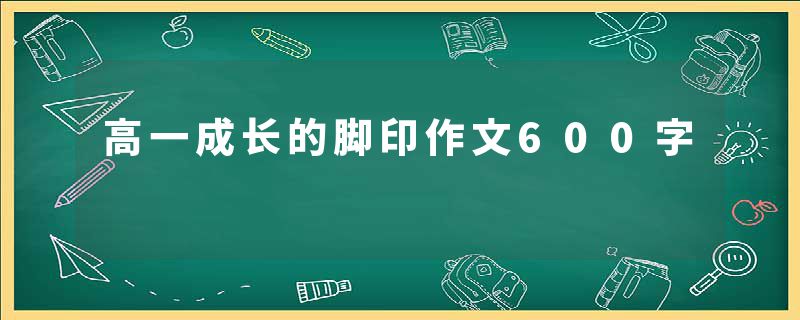 高一成长的脚印作文600字